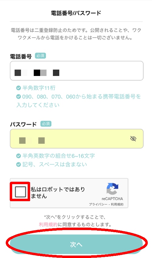 ワクワクメールの登録方法-004