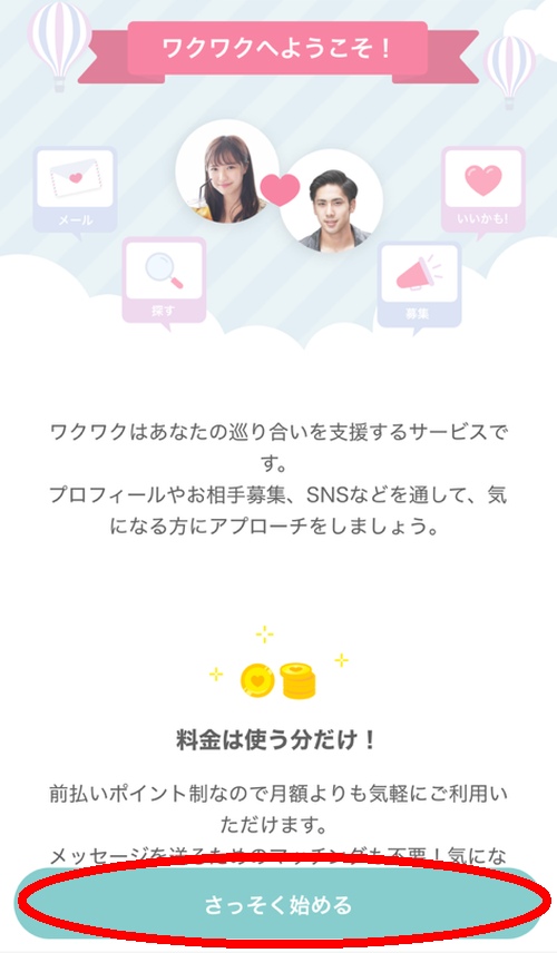 ワクワクメールの登録方法-010