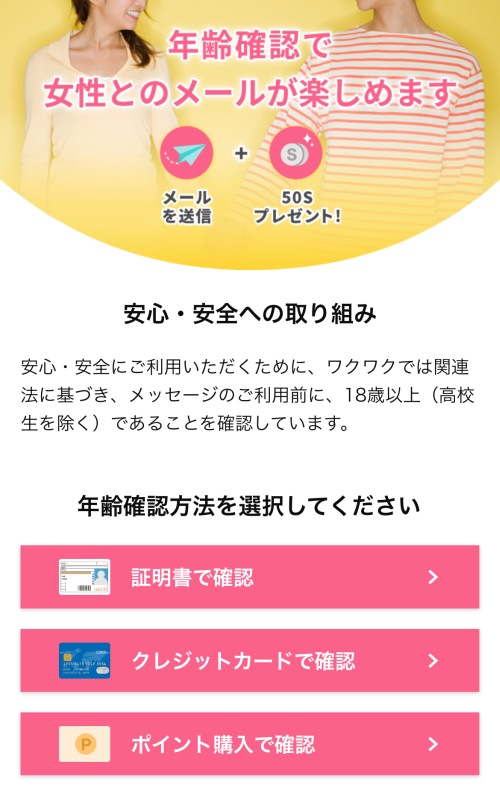 ワクワクメールの年齢確認-014