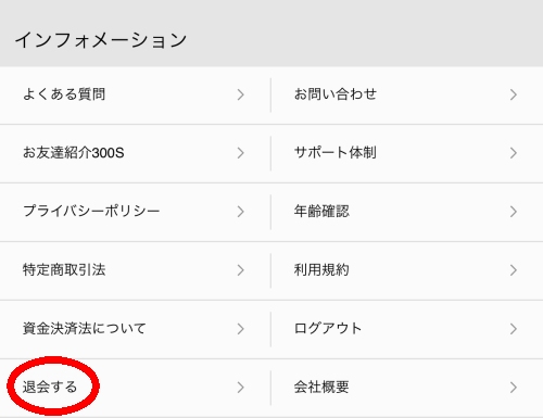 ワクワクメールの退会方法-023