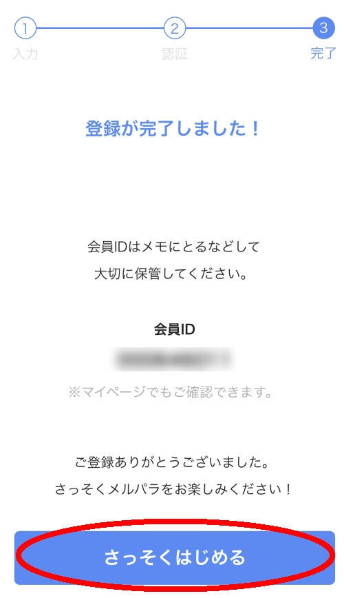 メルパラの登録方法009