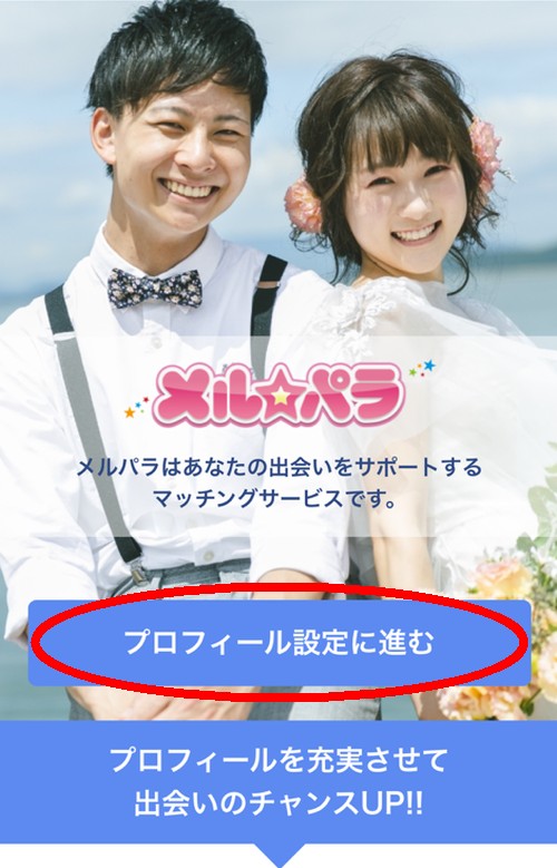 メルパラの登録方法010