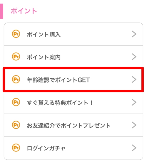 メルパラの年齢確認方法014