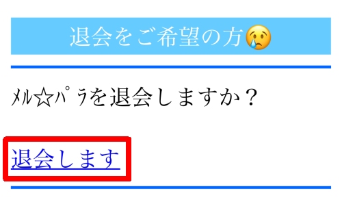 メルパラ退会方法-027