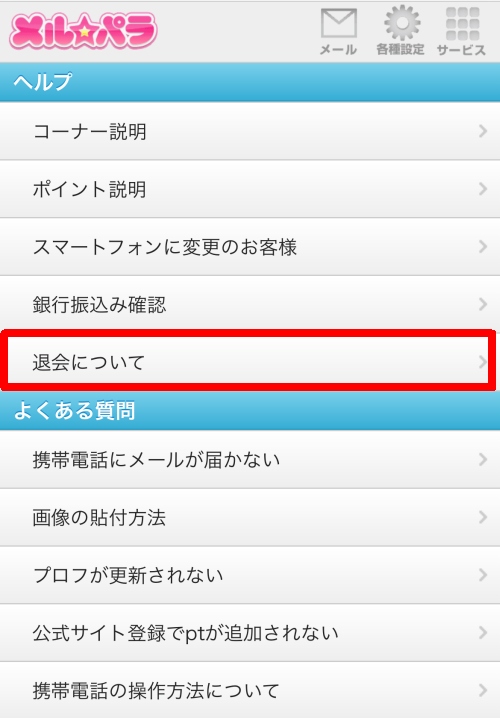 メルパラ退会方法-028