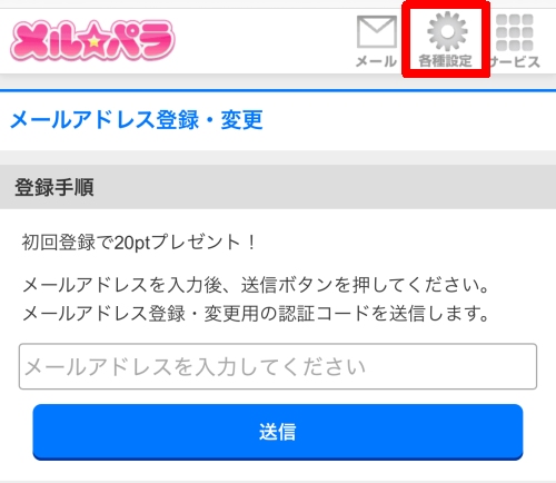 メルパラ メールアドレス登録-030