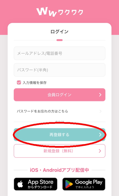 ワクワクメールの再登録方法-001