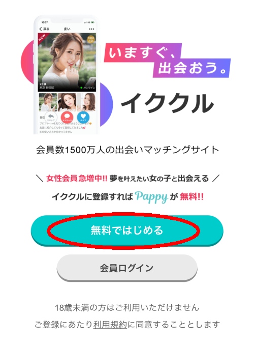 イククル登録方法-005