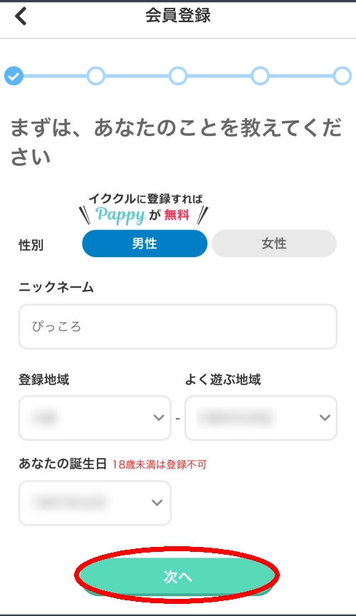 イククル登録方法-006