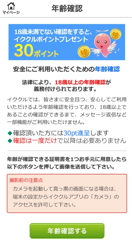 イククル年齢確認016