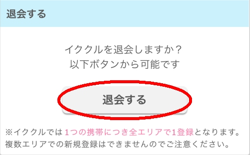 イククル 退会-028