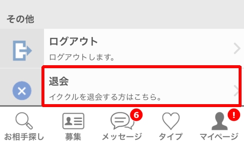 イククル 退会-029