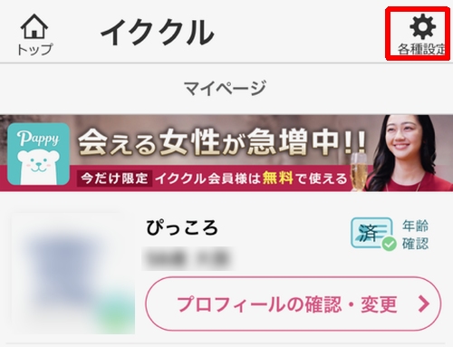 イククルからログアウトする方法-001