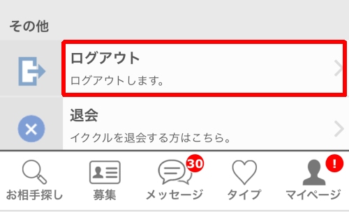 イククルからログアウトする方法-002
