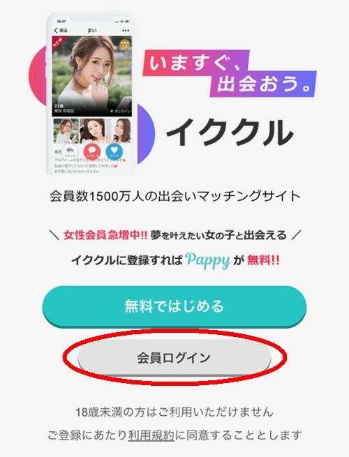 イククルにログインする手順-003