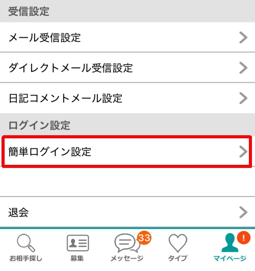 イククル 簡単ログイン設定-012