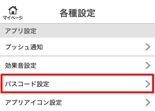 イククルのアプリ版にパスコードを設定する方法-016