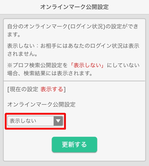 イククル オンラインマーク公開設定028
