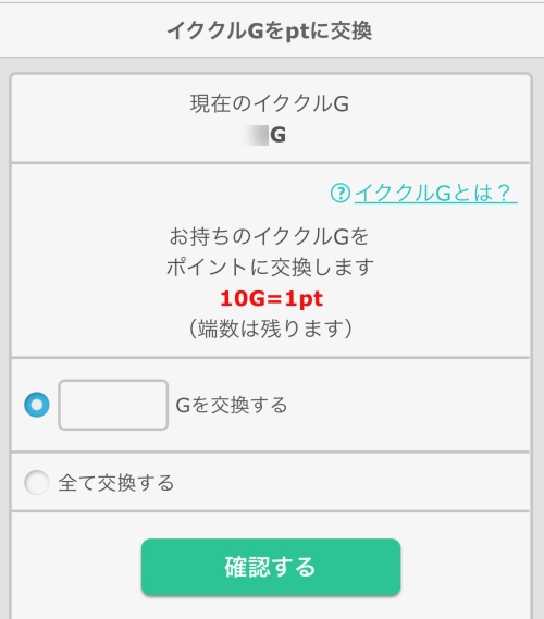 イククルGポイント-008