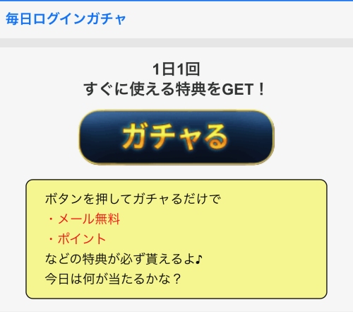 Jメール 毎日ログインガチャ-020