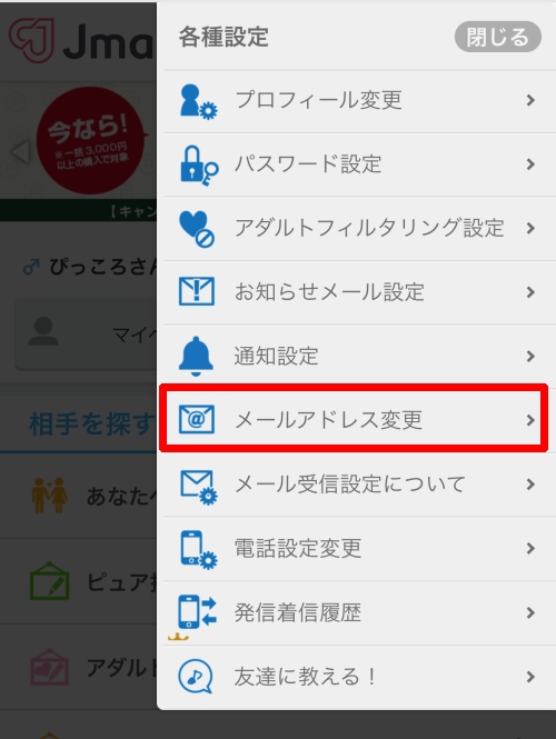Jメール メールアドレス変更-027