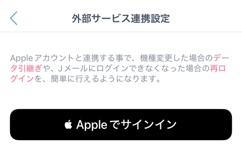 Jメール Appleでサインイン030
