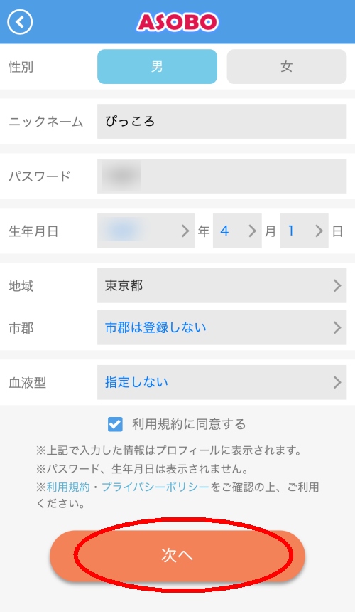 ASOBOに会員登録-003