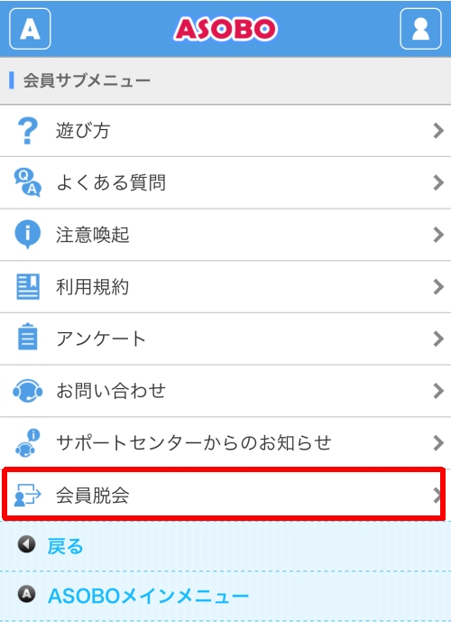 ASOBO 退会方法028
