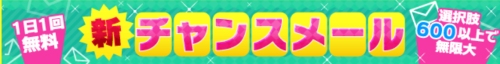 ASOBOチャンスメール-030