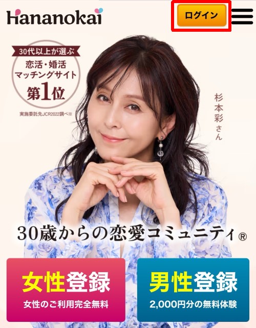 華の会メールのログイン方法-002