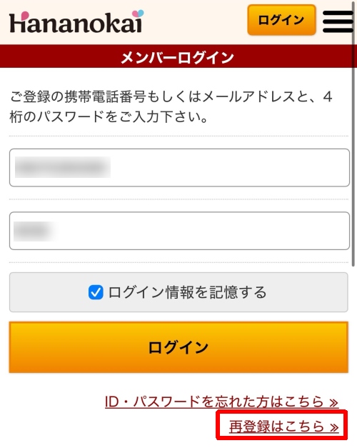 華の会メールに再登録する方法-025