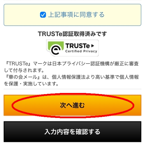 華の会メールの会員登録方法-005