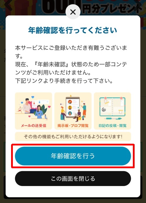 華の会メールの年齢確認方法-011