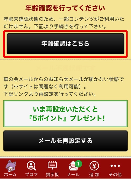 華の会メールの年齢確認方法-012