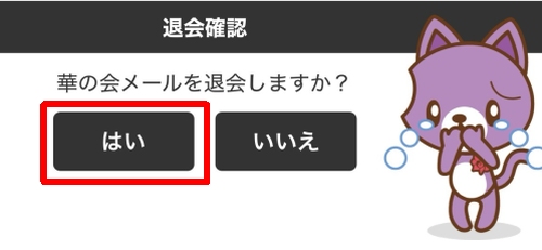華の会メール退会-034