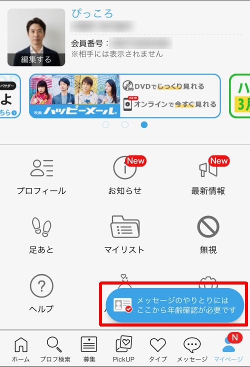 ハッピーメール年齢確認-001