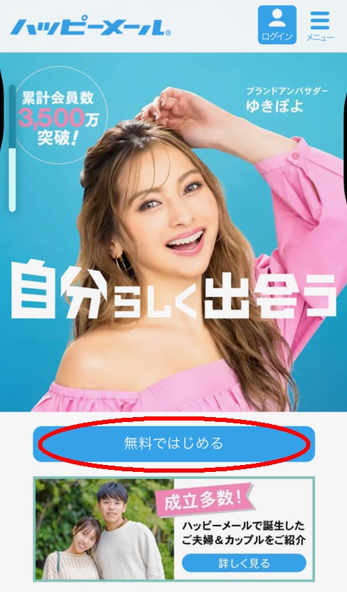 ハッピーメールの会員登録方法-003