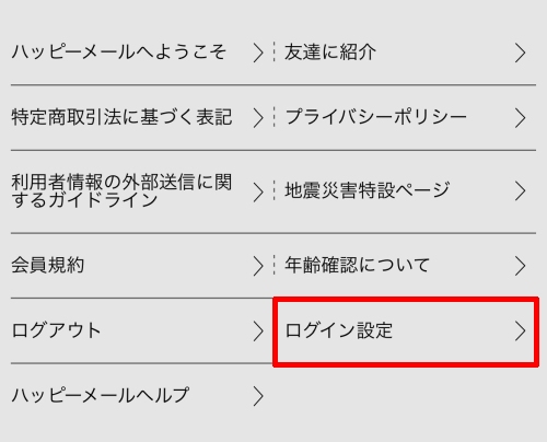 ハッピーメールのダイレクトログイン設定-006
