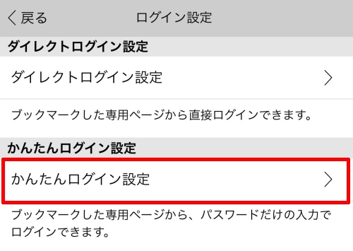 かんたんログイン設定-009
