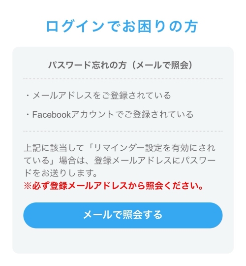 ハッピーメールにログインできない時の対処法-016