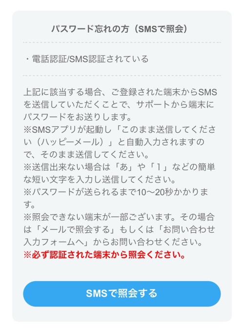 ハッピーメールにログインできない時の対処法-017