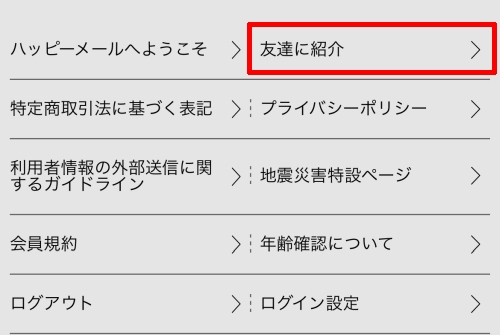 ハッピーメールの無料ポイント-006