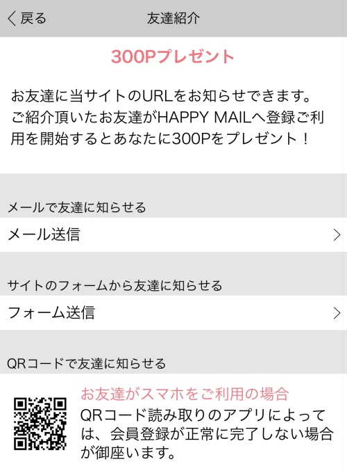 ハッピーメールの無料ポイント-007