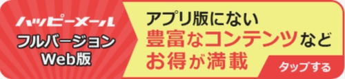 ハッピーメールアプリとWeb版の違い-001