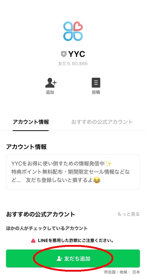 YYC公式LINEを友だち登録-004