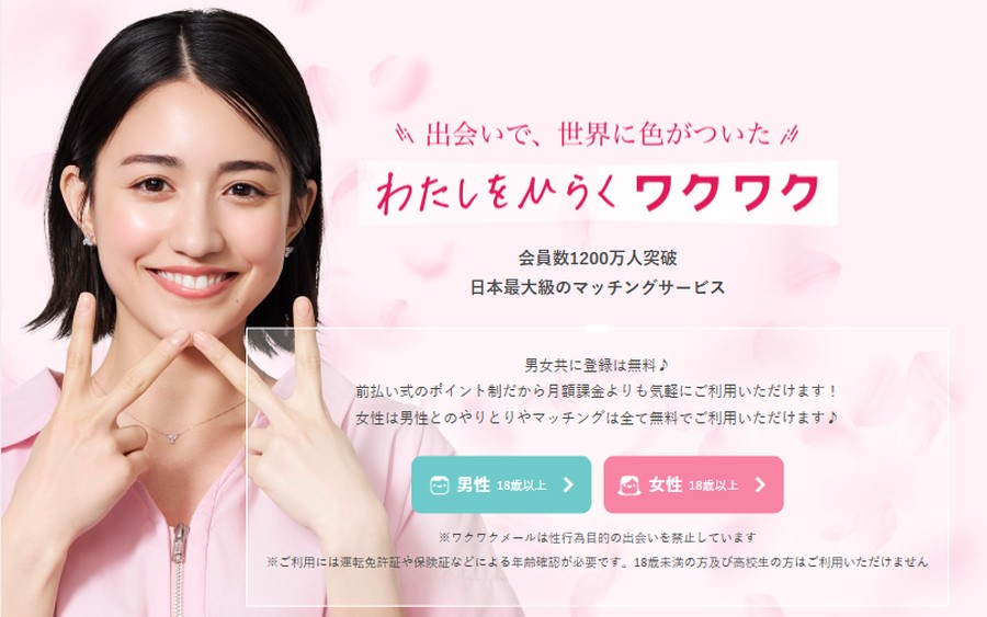 ワクワクメール