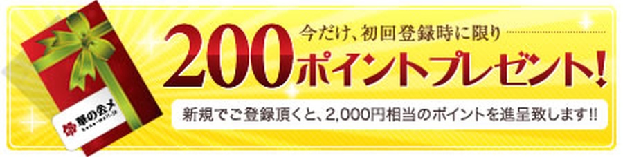 華の会メールの無料ポイント-006