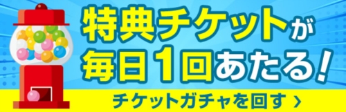 華の会メール 特典チケットガチャ-020