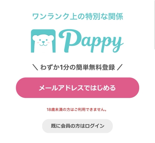 Pappy(パピー)の会員登録方法002