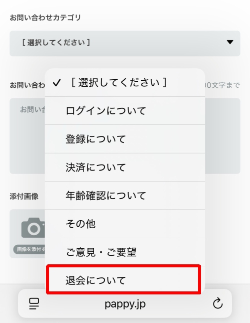 Pappyの退会方法-019